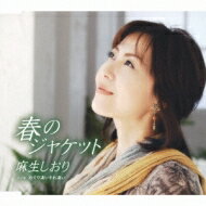 麻生しおり / 春のジャケット 【CD Maxi】