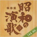 保存盤 昭和の演歌 3 昭和44-46年 【CD】