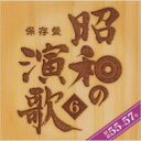 保存盤 昭和の演歌 6 昭和55-57年 【CD】