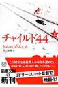 チャイルド44 上 新潮文庫 / トム ロブ スミス / 田口俊樹 【文庫】