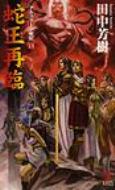 Author Name: Sa Line - 蛇王再臨 アルスラーン戦記 13 カッパ・ノベルス / 田中芳樹 タナカヨシキ 【新書】