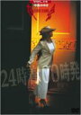 中島みゆき ナカジマミユキ / 夜会 VOL.14 24時着 00時発 【DVD】