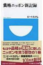 貧格ニッポン新記録 小学館101新書 / ビートたけし 【新書】