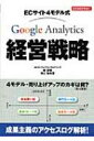 【送料無料】 GOOGLE ANALYTICS経営戦略 ECサイト4モデル式 ビジネスアスキー / 権成俊 【単行本】