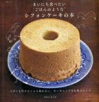 まいにち食べたい ごはんのような シフォンケーキの本 バターも生クリームも使わない、オーガニックなお菓子 生活シリーズ / なかしましほ 【ムック】