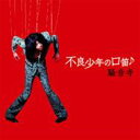 騒音寺 / 不良少年の口笛 【CD】