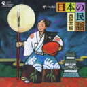 ザ・ベスト: : 日本の民謡&lt;西日本編&gt; 【CD】