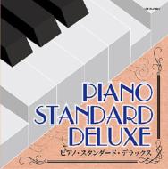 ベスト ピアノ スタンダード デラックス 【CD】