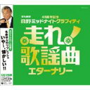 走れ!歌謡曲 エターナリー 【CD】