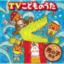 TVこどものうた 男の子向き 【CD】