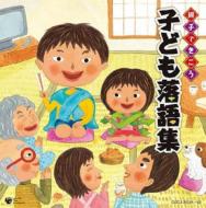  親子できこう 子ども落語集 