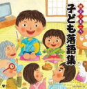 【送料無料】 親子できこう 子ども落語集 【CD】