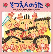 そつえんのうた ～心にのこるベスト・ソング～ 【CD】