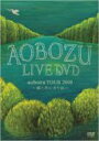 藍坊主(あお坊主) / LIVE DVD 「aobozu TOUR 2008 〜森と共に去りぬ〜」 【DVD】