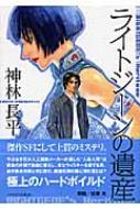 ライトジーンの遺産 ハヤカワ文庫JA / 神林長平 【文庫】