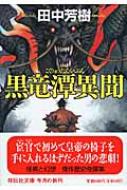黒竜潭異聞 祥伝社文庫 / 田中芳樹 タナカヨシキ 【文庫】