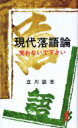 現代落語論 笑わないで下さい 三一新書 第2版 / 立川談志 タテカワダンシ 【新書】