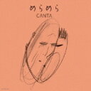 Canta カンタ / めらめら 【CD】