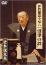 出荷目安の詳細はこちら内容詳細2008年5月28日に東京・紀尾井ホールにて行なわれた“住大夫三夜”第三夜の公演の模様を収録。文楽の人間国宝が語る渾身の素浄瑠璃（文楽の人形がつかない義太夫節だけの形式）「沼津の段」のほか、対談も収める。(CDジャーナル　データベースより)曲目リストDisc11.伊賀越道中双六「沼津の段」/2.稲叢蔭より、「旦那申し、お泊りまで参りましょうかい。/3.「ハハハハハ」と道の伽する笑い草、/4.跡見送って十兵衛、「コレ親仁殿、この娘御よりほかに、/5.何心なき話の合い紋。一々胸に応ゆる十兵衛、/6.お米は一人物思い、心にかかる夫の病気、/7.「恥ずかしながら聞いて下さりませ。/8.嘆きの端々つくづくと、聞き取る十兵衛。/9.跡に親子は顔見合わせ、金取り上げて、/10.跡にお米は身ごしらえ、続いて出でんとするところへ、/11.慕いに行く。げに人心さまざまに、/12.親の心を察しやり、「ムそうあろう、心底至極もっともじゃ。/13.平作苦しき目を開き、「俺ゃ俺ぁこなたの手にかかって/14.対談 竹本住大夫×山川静夫