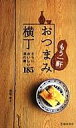 もう一軒 おつまみ横丁 さらにおいしい酒の肴185 / 瀬尾幸子 【新書】