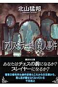 『アリス・ミラー城』殺人事件 講談社文庫 / 北山猛邦 【文庫】
