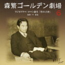 出荷目安の詳細はこちら曲目リストDisc11.ラジオドラマ:ロマン誕生「竹の子抄」::劇場アナウンス~オープニング/2.ラジオドラマ:ロマン誕生「竹の子抄」::「竹の子抄」(ドラマ本編)/3.ラジオドラマ:ロマン誕生「竹の子抄」::劇場アナウンス~エンディング