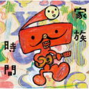 家族時間〜NHKみんなのうたカバー集〜 【CD】