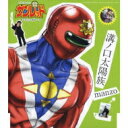 manzo マンゾー / TVアニメーション「天体戦士サンレッド」オープニングテーマ: : 溝ノ口太陽族 c / w天体戦士サンレッドのテーマ 【CD Maxi】