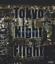 Tokyo Night Flight〜東京夜景飛行 【BLU-RAY DISC】
