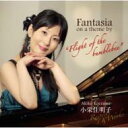 小栄住明子 / くまんばちの飛行の主題による幻想曲・アム=ストラム=グラム 【CD】