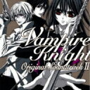 ヴァンパイア騎士 オリジナル・サウンドトラックII 【CD】