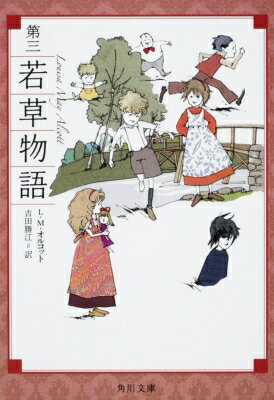 乐天商城 - 第三　若草物語 角川文庫 / L・M・オルコット / 吉田勝江 【文庫】