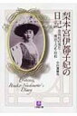 梨本宮伊都子妃の日記 皇族妃の見た明治・大正・昭和 小学館文庫 / 小田部雄次 / 梨本会 【文庫】