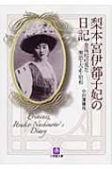 梨本宮伊都子妃の日記 皇族妃の見た明治・大正・昭和 小学館文庫 / 小田部雄次 / 梨本会 【文庫】