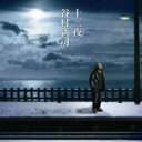 谷村新司 タニムラシンジ / 十三夜 / マカリイ 【CD Maxi】