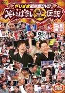 やりすぎ超時間DVD 笑いっぱなし生伝説2008 【DVD】