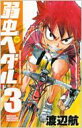 弱虫ペダル 3 少年チャンピオンコミックス / 渡辺航 ワタナベコウ 【コミック】