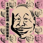 柳家金語楼 / 初代 柳家金語楼 名演落語集(五) 金語楼の後備兵 / 逆さま / ふぐ 【CD】