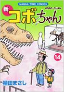 Kodansha Evening C - 新コボちゃん 14 MANGA TIME COMICS / 植田まさし ウエダマサシ 【コミック】