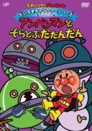 それいけ！アンパンマン だいすきキャラクターシリーズ／ばいきんメカ「アンパンマンとそらとぶだだんだん」 【DVD】