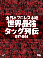 全日本プロレス中継 世界最強 タッグ列伝 1977-1999 【DVD】