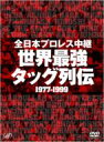 全日本プロレス中継 世界最強 タッグ列伝 1977-1999 【DVD】