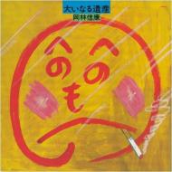 岡林信康 オカバヤシノブヤス / 大いなる遺産 【CD】