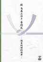 鳥居みゆき / 故 鳥居みゆき告別式 〜狂宴封鎖的世界〜 【DVD】