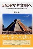 【送料無料】 ようこそマヤ文明へ マヤ文明へのやさしいアプローチ / 多々良穣 【単行本】