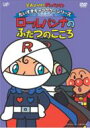 それいけ!アンパンマン だいすきキャラクターシリーズ/ロールパンナ「ロールパンナのふたつのこころ」 【DVD】