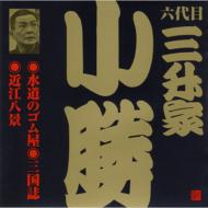 三升家小勝 / ビクター落語 六代目 三升家小勝1: : 水道のゴム屋・三国志・近江八景 【CD】