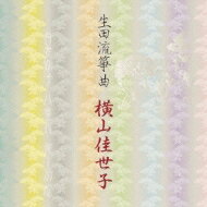 出荷目安の詳細はこちら曲目リストDisc11.吾妻獅子/2.八重衣/3.尾上の松