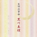 【送料無料】 黒川真理 / 生田流箏曲 【CD】