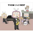 TVCM ジャズ BEST 【CD】